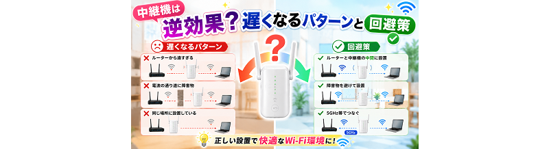 中継機は逆効果？遅くなるパターンと回避策