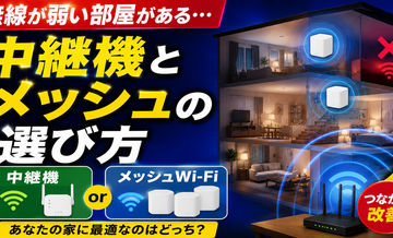 無線が弱い部屋がある｜中継機とメッシュの選び方
