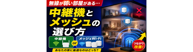 無線が弱い部屋がある｜中継機とメッシュの選び方