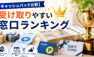 【キャッシュバック比較】受け取りやすい窓口ランキング