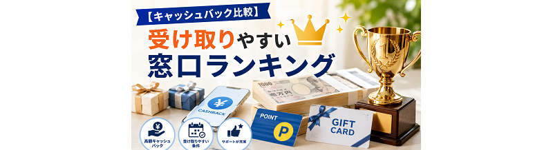 【キャッシュバック比較】受け取りやすい窓口ランキング