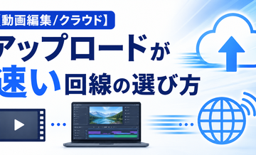 【動画編集/クラウド】アップロードが速い回線の選び方
