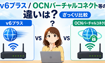 v6プラス/OCNバーチャルコネクト等の違いは？ざっくり比較