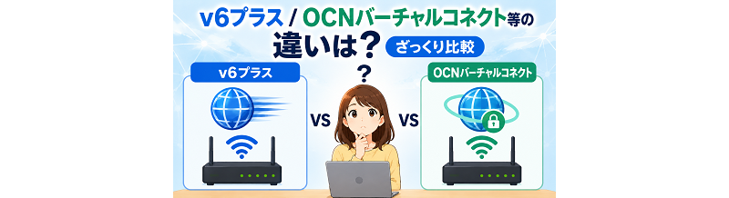 v6プラス/OCNバーチャルコネクト等の違いは？ざっくり比較