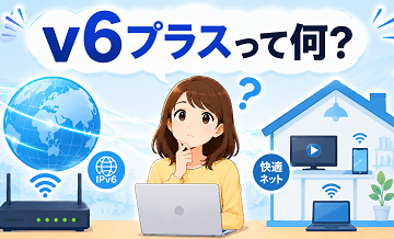 v6プラスって何？初心者向けにざっくり解説