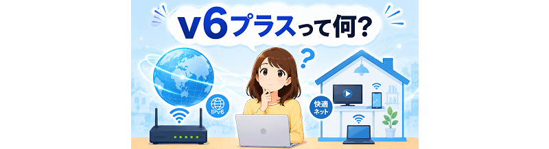 v6プラスって何？初心者向けにざっくり解説