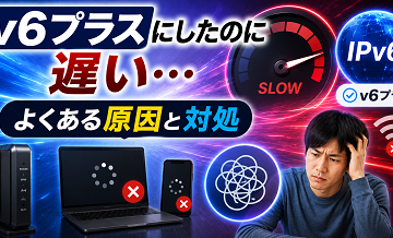 v6プラスにしたのに遅い…よくある原因と対処