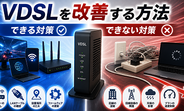 VDSLを改善する方法｜できる対策・できない対策
