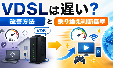 VDSLは遅い？改善方法と乗り換え判断基準