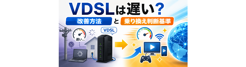 VDSLは遅い？改善方法と乗り換え判断基準