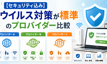【セキュリティ込み】ウイルス対策が標準のプロバイダー比較