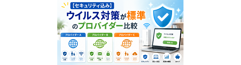 【セキュリティ込み】ウイルス対策が標準のプロバイダー比較
