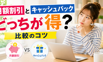 月額割引とキャッシュバックどっちが得？比較のコツ