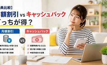 【特典比較】月額割引 vs キャッシュバック｜どっちが得？