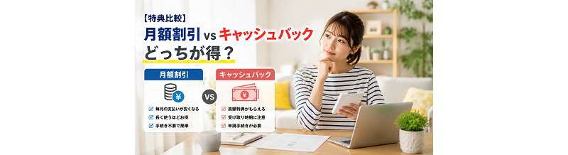 【特典比較】月額割引 vs キャッシュバック｜どっちが得？