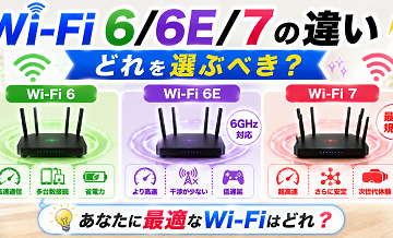 Wi-Fi 6/6E/7の違い｜どれを選ぶべき？
