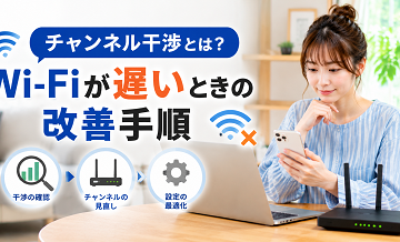 チャンネル干渉とは？Wi-Fiが遅いときの改善手順