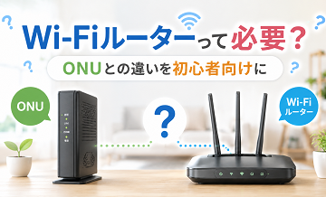 Wi-Fiルーターって必要？ONUとの違いを初心者向けに
