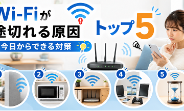 Wi-Fiが途切れる原因トップ5｜今日からできる対策