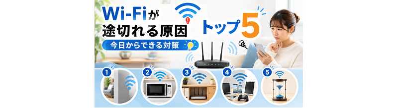 Wi-Fiが途切れる原因トップ5｜今日からできる対策