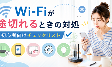 Wi-Fiが途切れるときの対処｜初心者向けチェックリスト