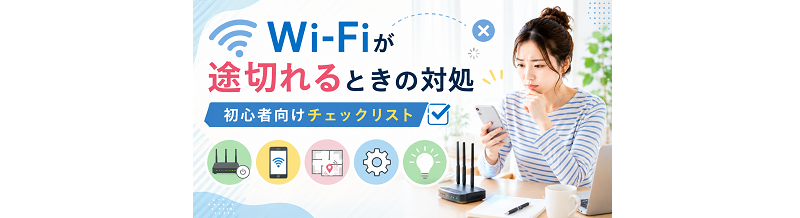 Wi-Fiが途切れるときの対処｜初心者向けチェックリスト