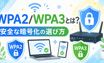 WPA2/WPA3とは？安全な暗号化の選び方