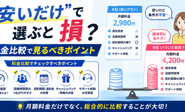 “安いだけ”で選ぶと損？料金比較で見るべきポイント