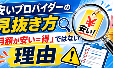 安いプロバイダーの見抜き方｜「月額が安い＝得」ではない理由