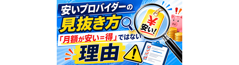 安いプロバイダーの見抜き方｜「月額が安い＝得」ではない理由