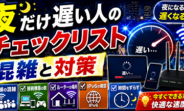 夜だけ遅い人のチェックリスト｜混雑と対策