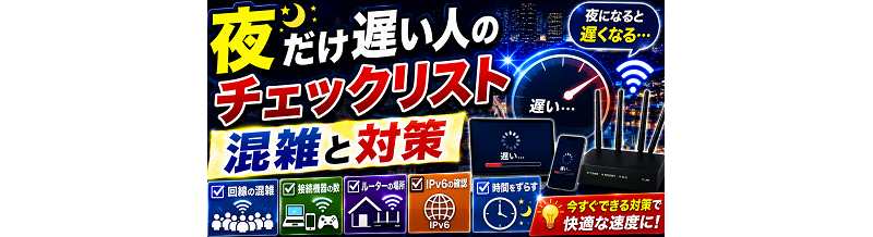 夜だけ遅い人のチェックリスト｜混雑と対策