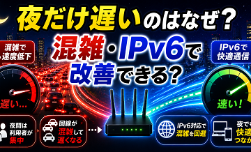 夜だけ遅い原因｜混雑回避の設定（IPv6）で変わる？