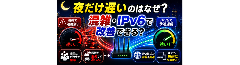 夜だけ遅い原因｜混雑回避の設定（IPv6）で変わる？