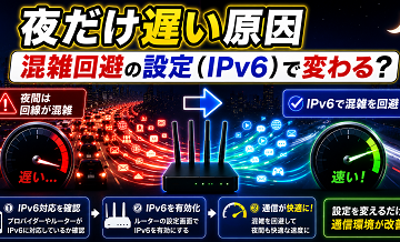 夜だけ遅い原因｜混雑回避の設定（IPv6）で変わる？