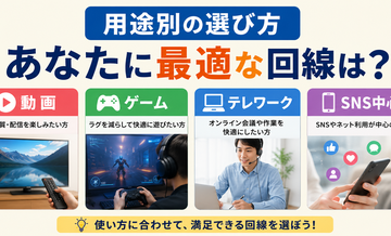 用途別の選び方｜動画・ゲーム・テレワーク・SNS中心