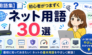 【用語集】初心者がつまずくネット用語30選