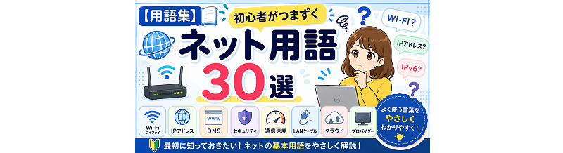 【用語集】初心者がつまずくネット用語30選