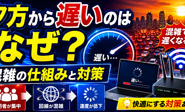 夕方から遅いのはなぜ？混雑の仕組みと対策