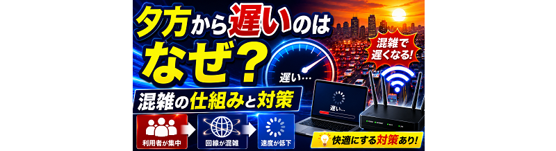 夕方から遅いのはなぜ？混雑の仕組みと対策