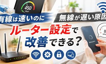 有線は速いのに無線が遅い原因｜ルーター設定で改善できる？
