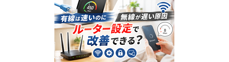 有線は速いのに無線が遅い原因｜ルーター設定で改善できる？