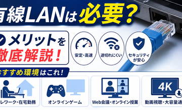有線LANは必要？メリットとおすすめ環境