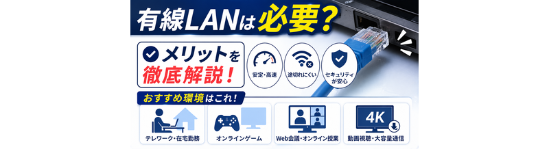 有線LANは必要？メリットとおすすめ環境