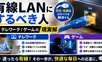 有線LANにするべき人｜テレワーク/ゲームの現実解