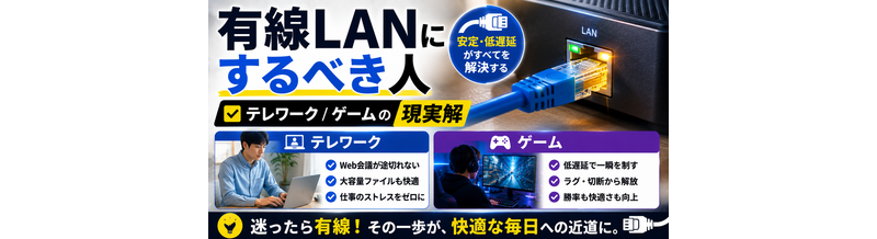 有線LANにするべき人｜テレワーク/ゲームの現実解