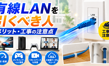 有線LANを引くべき人｜メリット・工事の注意点