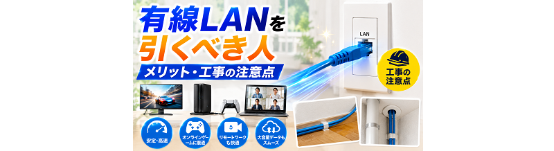 有線LANを引くべき人｜メリット・工事の注意点