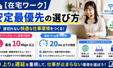 【在宅ワーク】安定最優先の選び方｜上りと遅延の目安