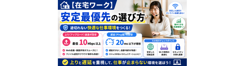【在宅ワーク】安定最優先の選び方｜上りと遅延の目安